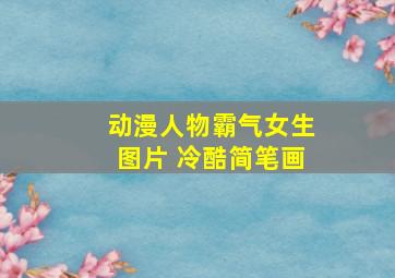 动漫人物霸气女生图片 冷酷简笔画